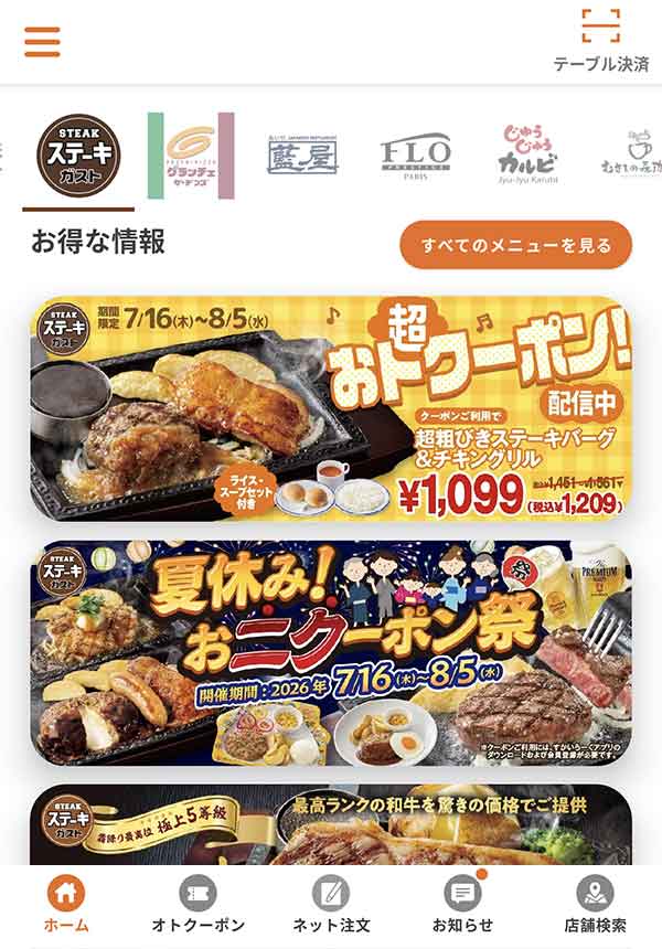 ステーキガストのクーポン【2026年8月最新】公式アプリ・LINE
