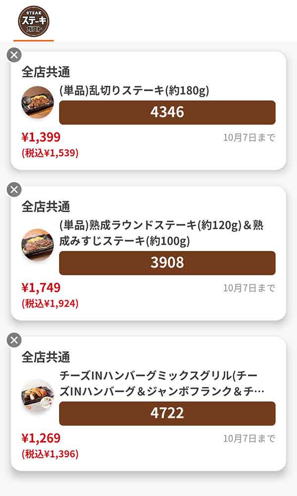 「(単品)乱切りステーキ(約180g)」