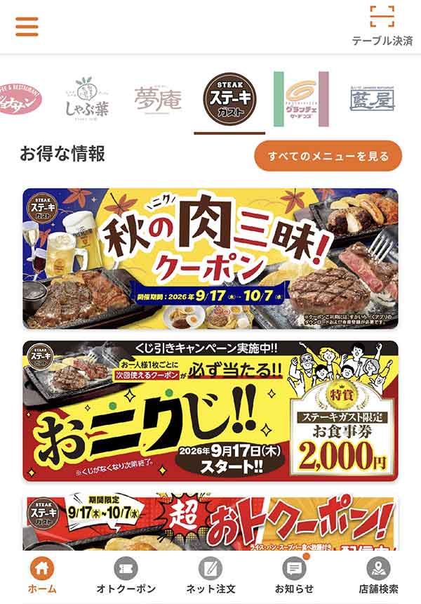 すかいらーくアプリ
