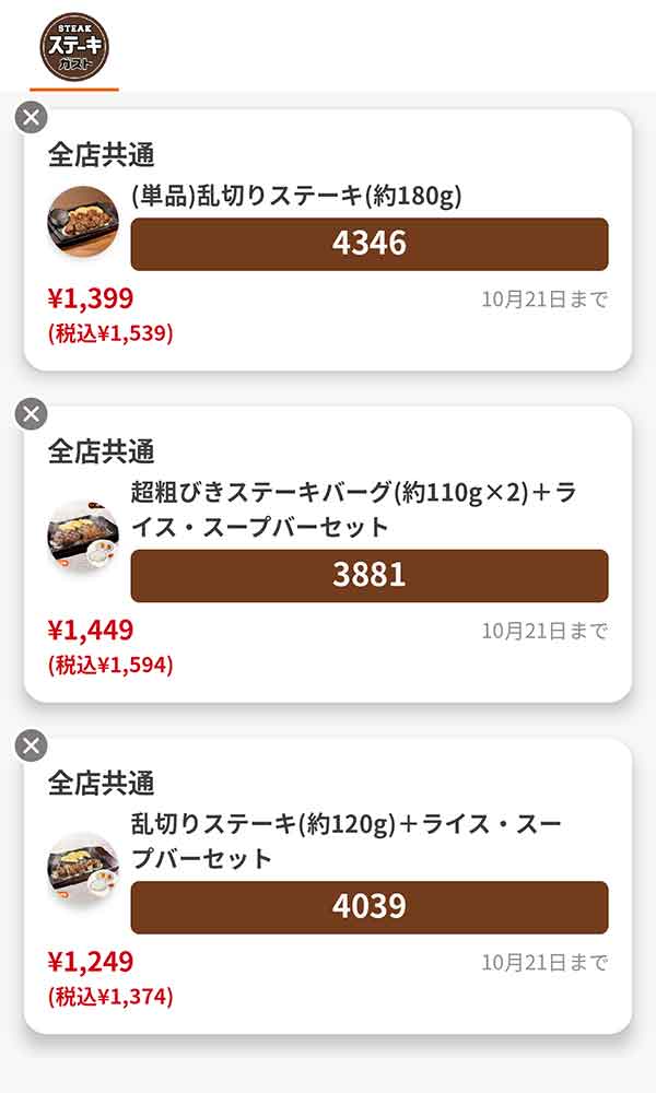 単品メニューは「乱切りステーキ(約180g)」／セットメニューは「超粗びきステーキバーグ(約110g×2)＋ライス・スープバーセット」「乱切りステーキ(約120g)＋ライス・スープバーセット」