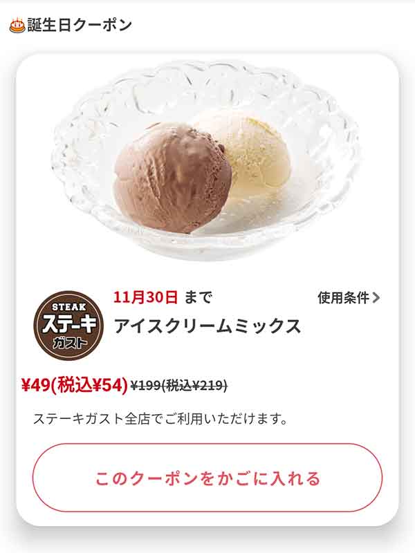 バースデークーポン