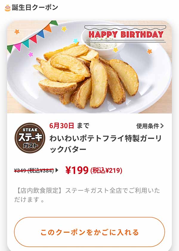 バースデークーポン