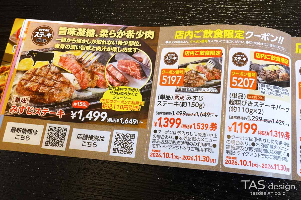 ステーキガストの秋の食べ歩きクーポン