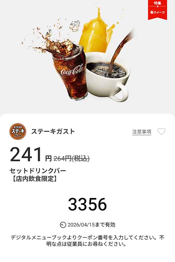 「セットドリンクバー」