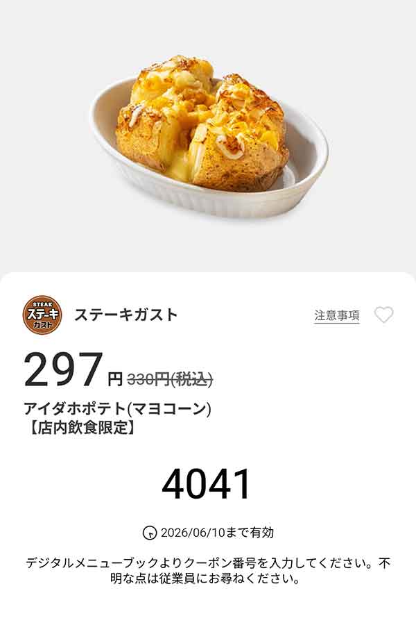「アイダホポテト(マヨコーン)」
