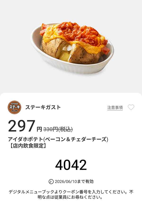 「アイダホポテト(ベーコン＆チェダーチーズ)」
