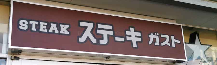 ステーキガスト2025年クーポン｜お得なステーキ割引
