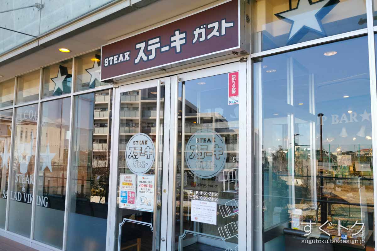 ステーキガスト 落合南長崎店