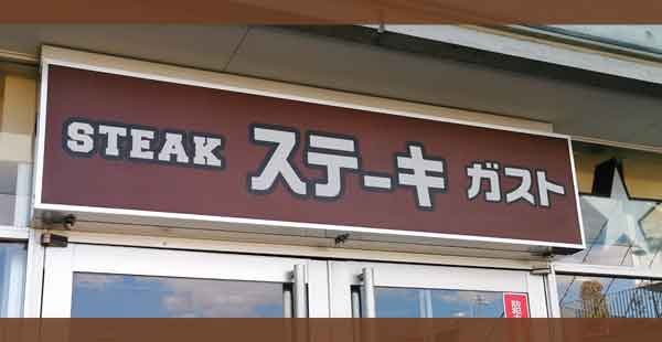 ステーキガストの最新クーポン【2025年6月19日】| ステーキ食べ放題がお得！
