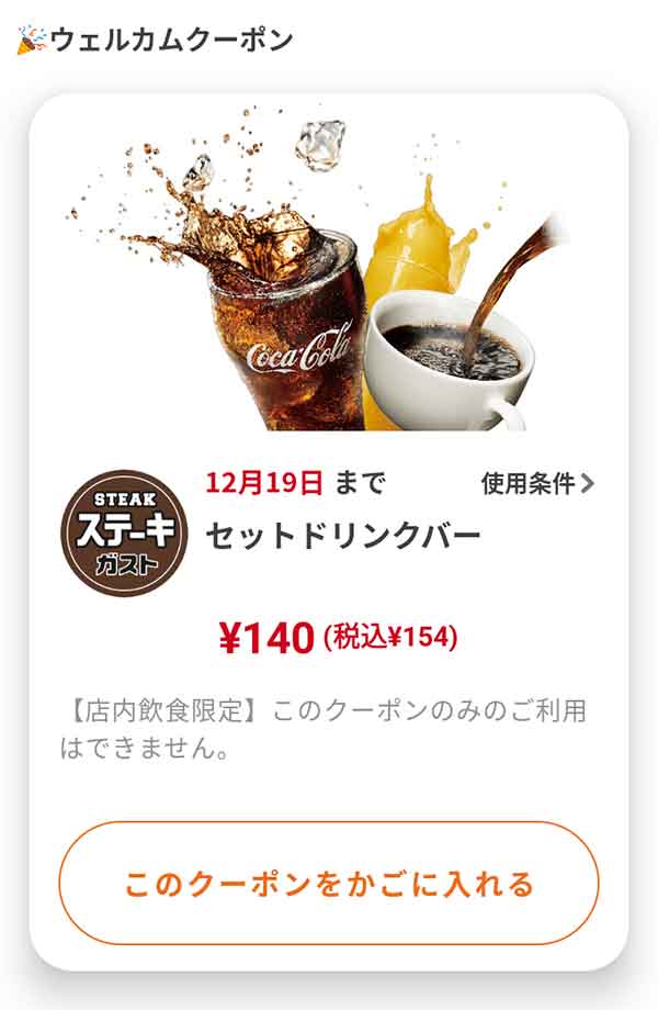 ウェルカムクーポン