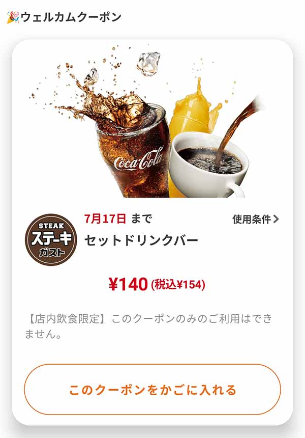 ウェルカムクーポン