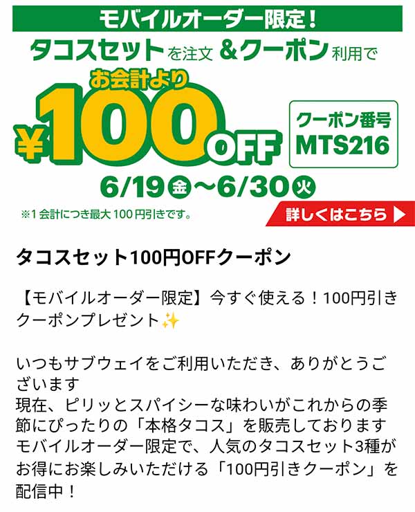 サブウェイ モバイルオーダー限定タコスセット100円OFFクーポン