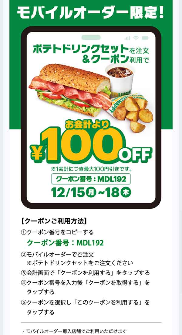 モバイルオーダー限定クーポン