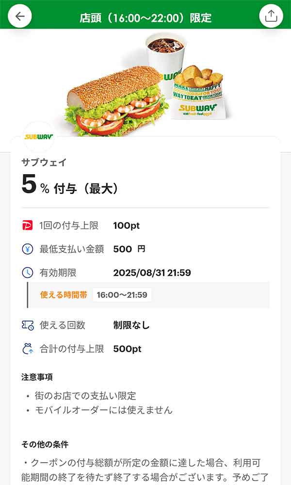 サブウエイのPayPayクーポン