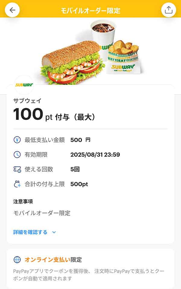 サブウエイのPayPayクーポン