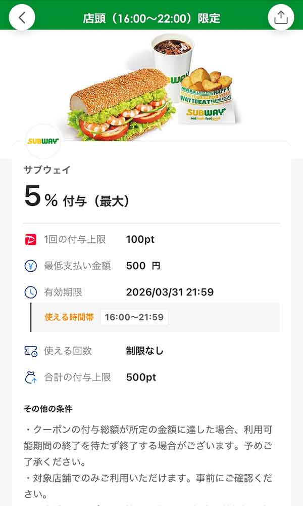 サブウェイのPayPayクーポン