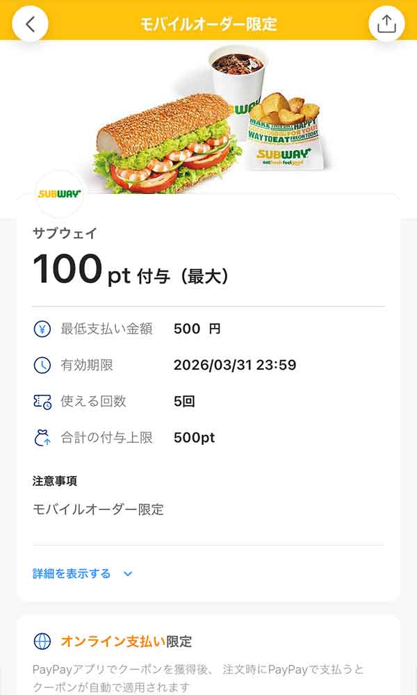 サブウェイのPayPayクーポン