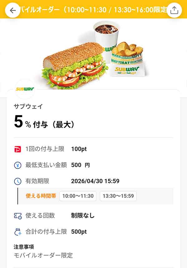 サブウェイのPayPayクーポン