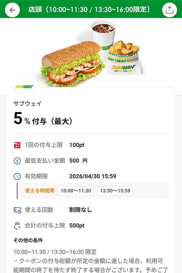 サブウェイのモバイルオーダー限定PayPayクーポン
