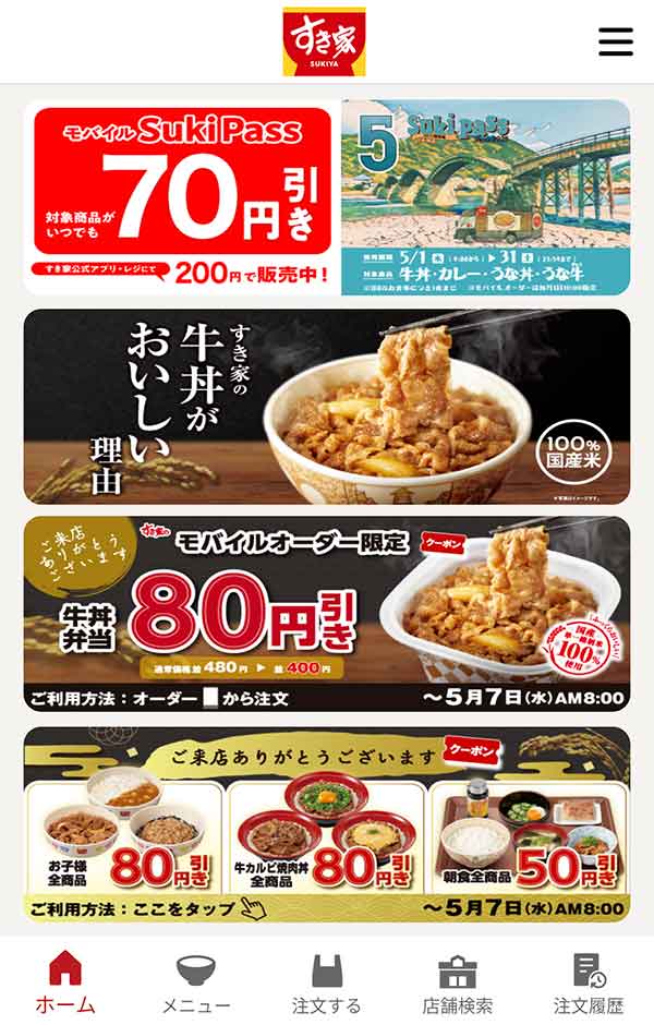 すき家公式アプリ