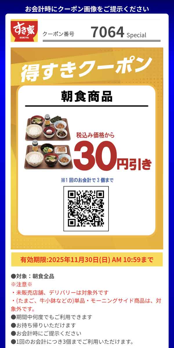 「朝食商品」30円引き