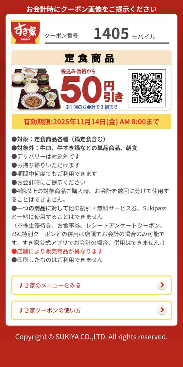 「定食商品」50円引き