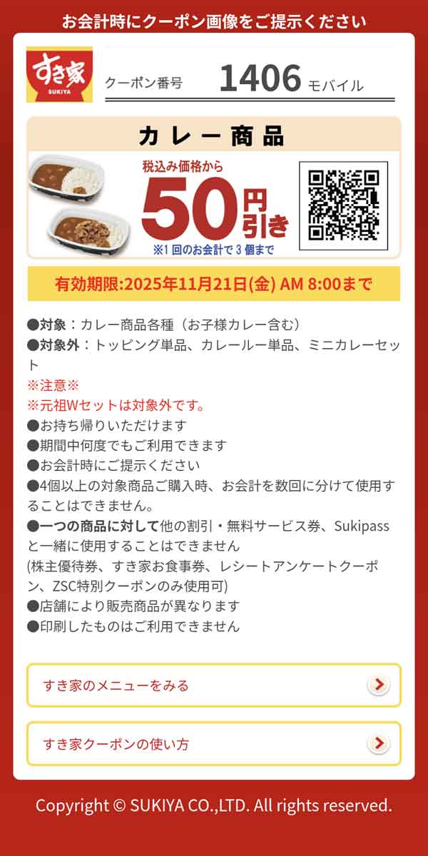 「カレー商品」50円引き