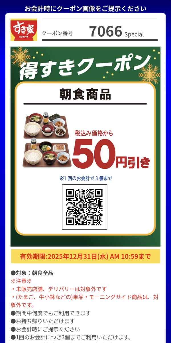 「朝食商品」30円引き