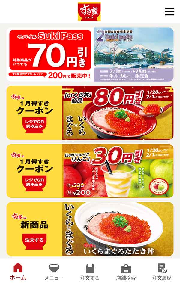 すき家公式アプリ