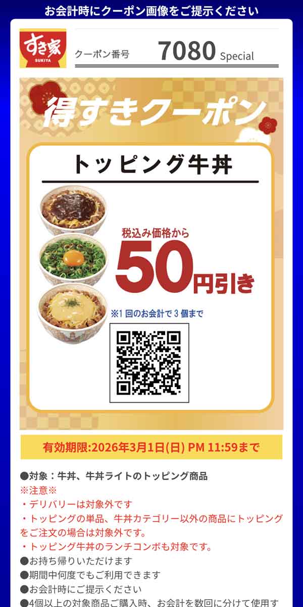 「トッピング牛丼（牛丼、牛丼ライトのトッピング商品）」50円引き
