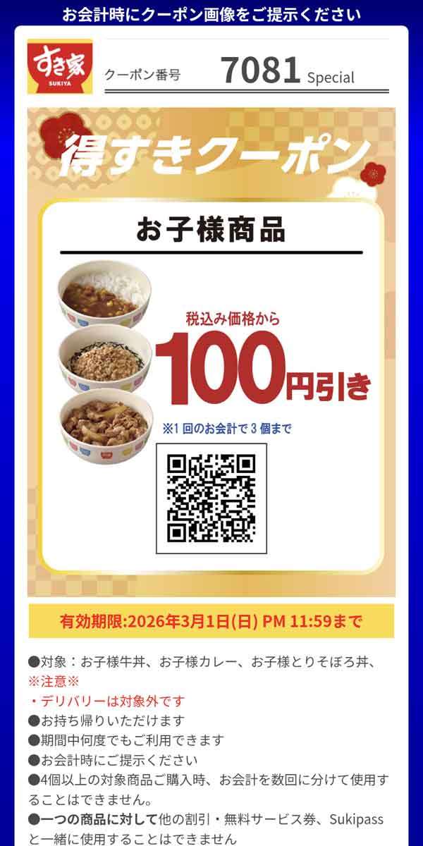 「お子様牛丼、お子様カレー、お子様とりそぼろ丼」100円引き