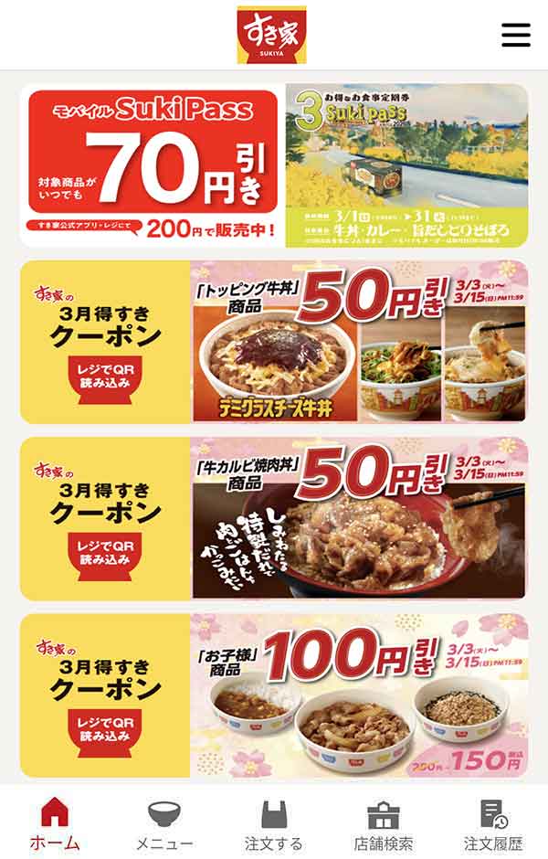 すき家公式アプリ