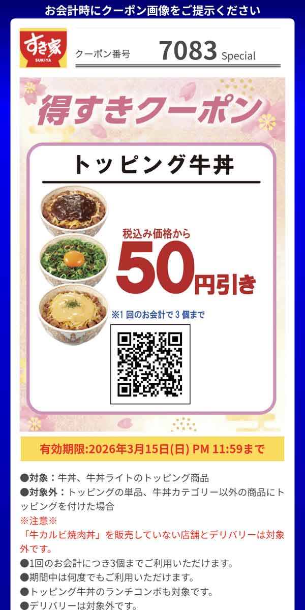 「トッピング牛丼（牛丼、牛丼ライトのトッピング商品）」50円引き