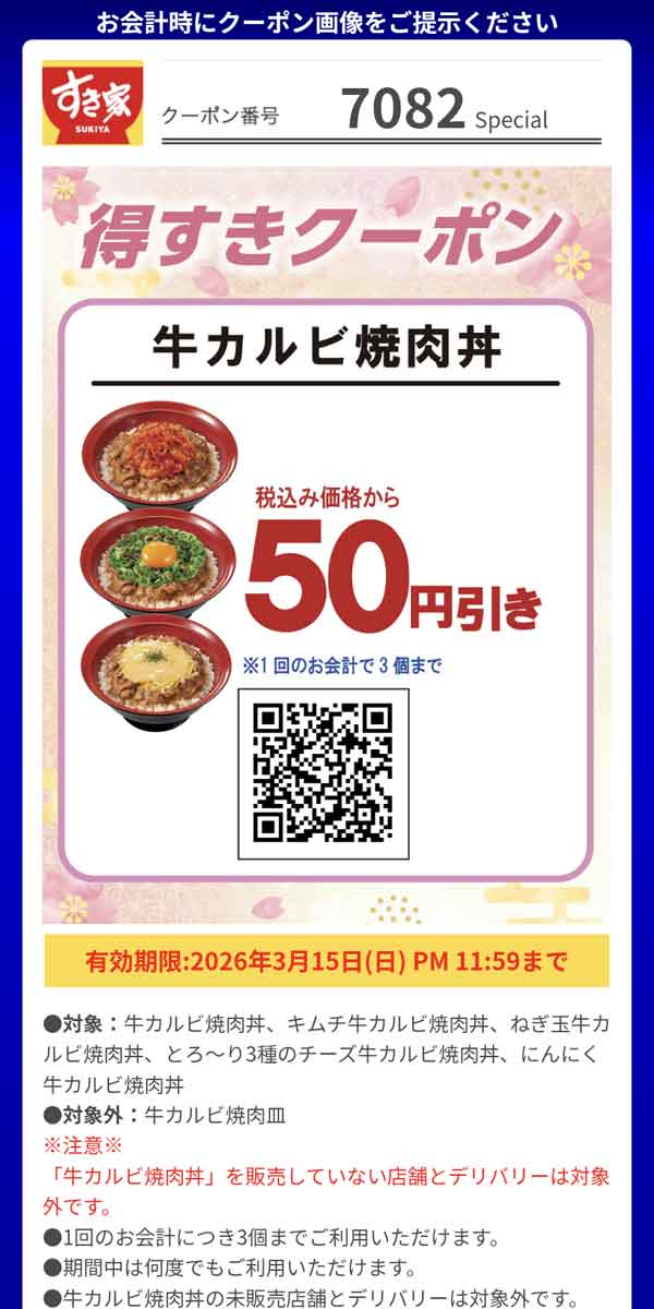 「牛カルビ焼肉丼、キムチ牛カルビ焼肉丼、ねぎ玉牛カルビ焼肉丼、とろ～り3種のチーズ牛カルビ焼肉丼、にんにく牛カルビ焼肉丼」50円引き