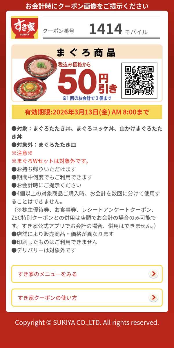 「まぐろたたき丼、まぐろユッケ丼、山かけまぐろたたき丼」50円引き
