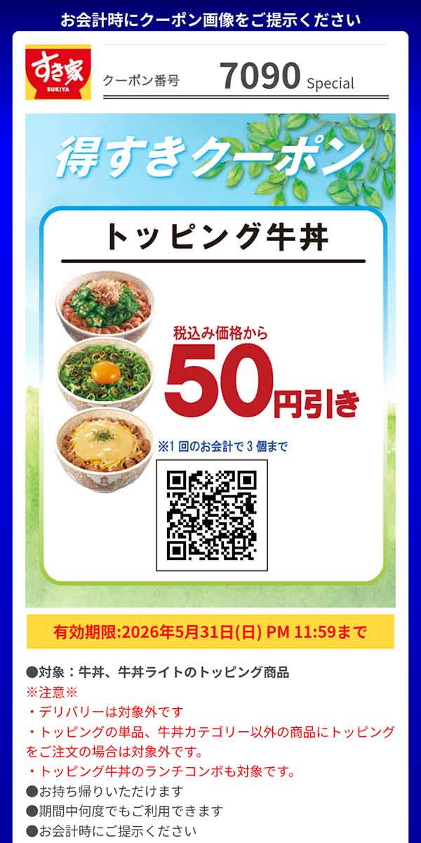 「トッピング牛丼（牛丼、牛丼ライトのトッピング商品）」50円引き