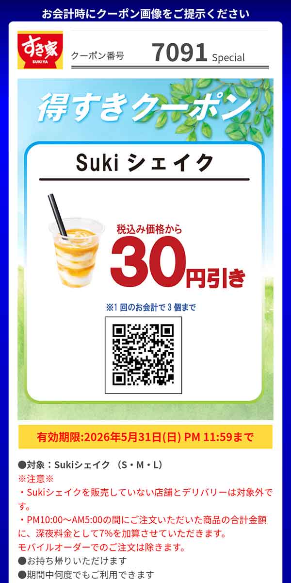 「Sukiシェイク（S・M・L）」30円引き