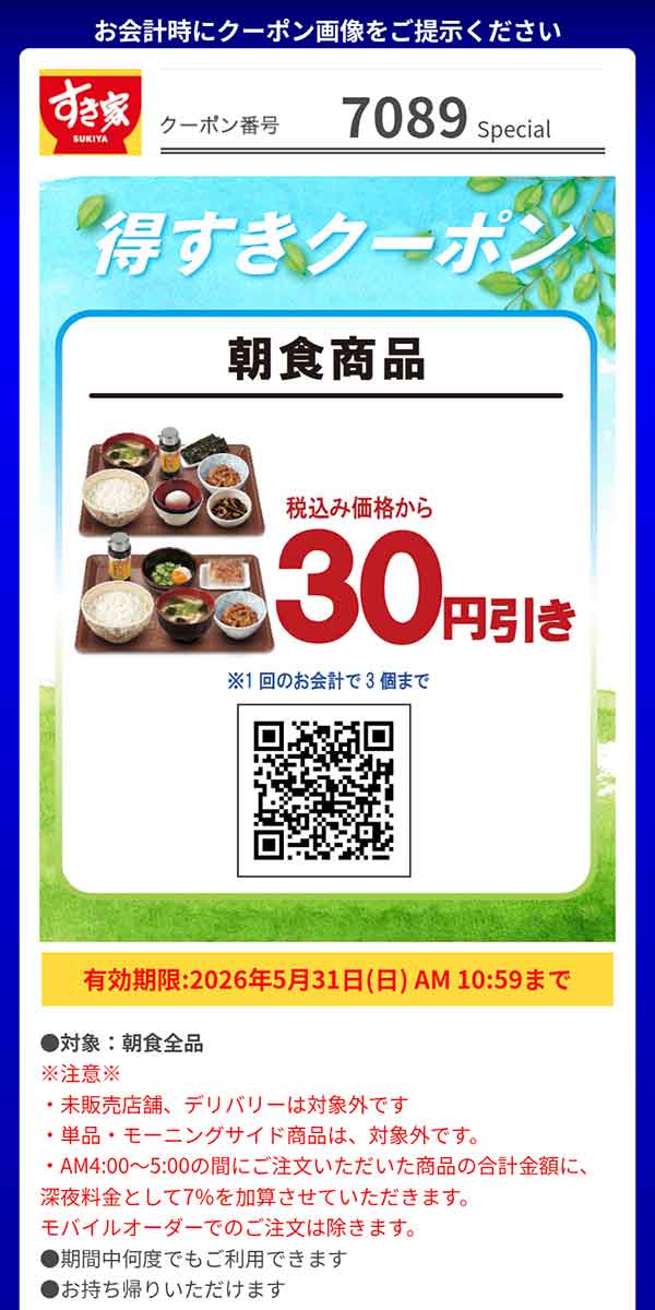 「朝食商品」30円引き