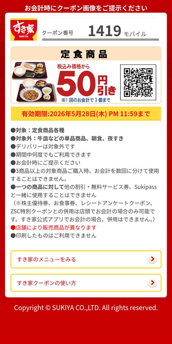 「定食商品各種」50円引き
