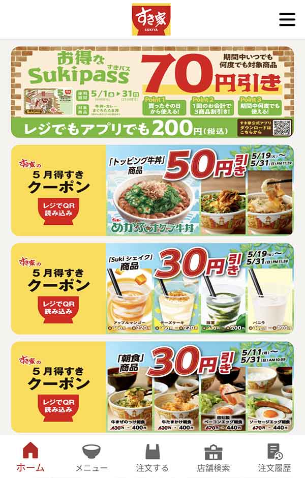 すき家公式アプリ