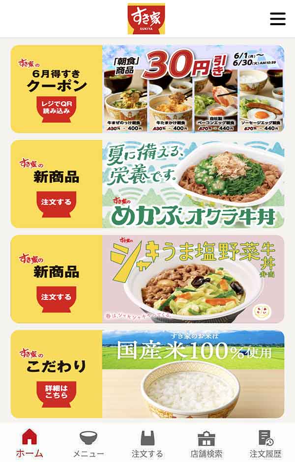 すき家公式アプリ