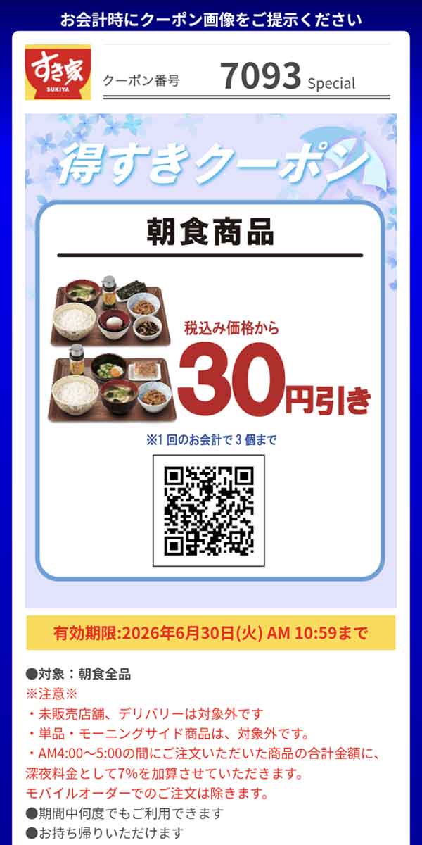 「朝食商品」30円引き