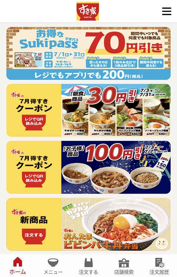 すき家公式アプリ
