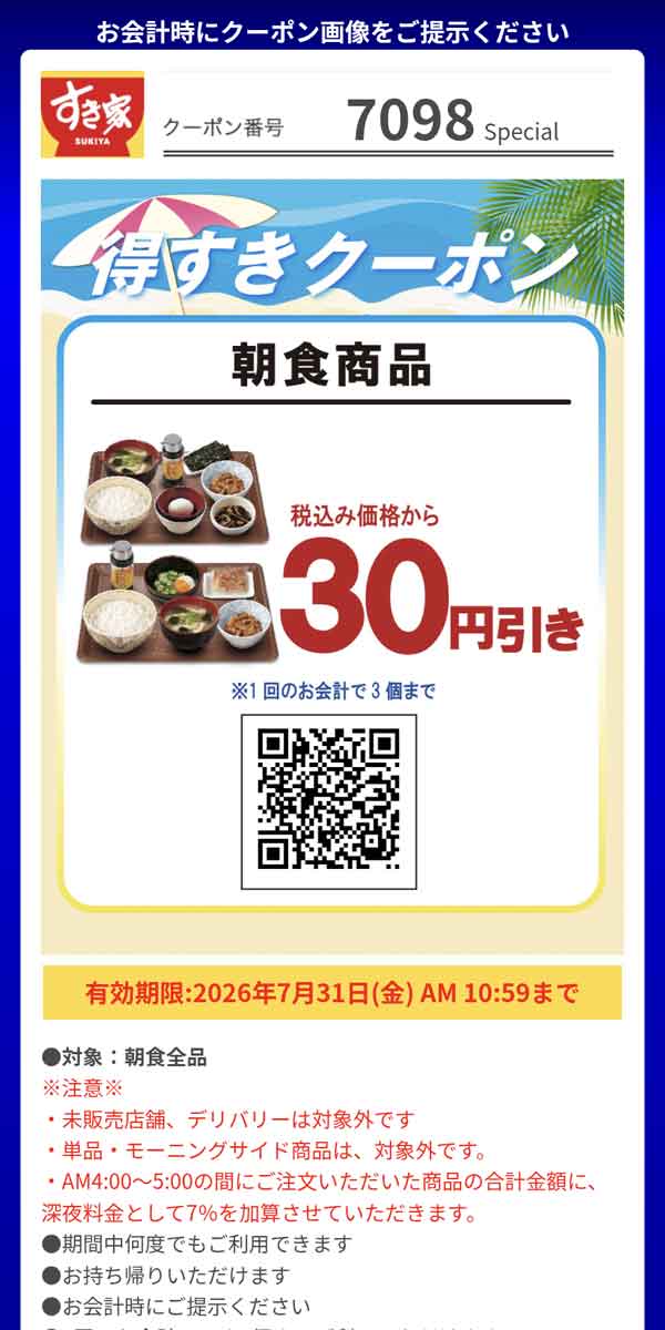 「朝食商品」30円引き