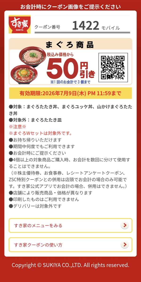 「まぐろ商品」50円引き