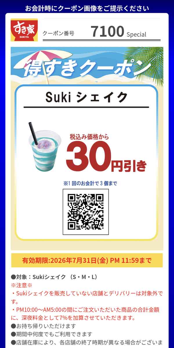 「Sukiシェイク（S・M・L）」30円引き