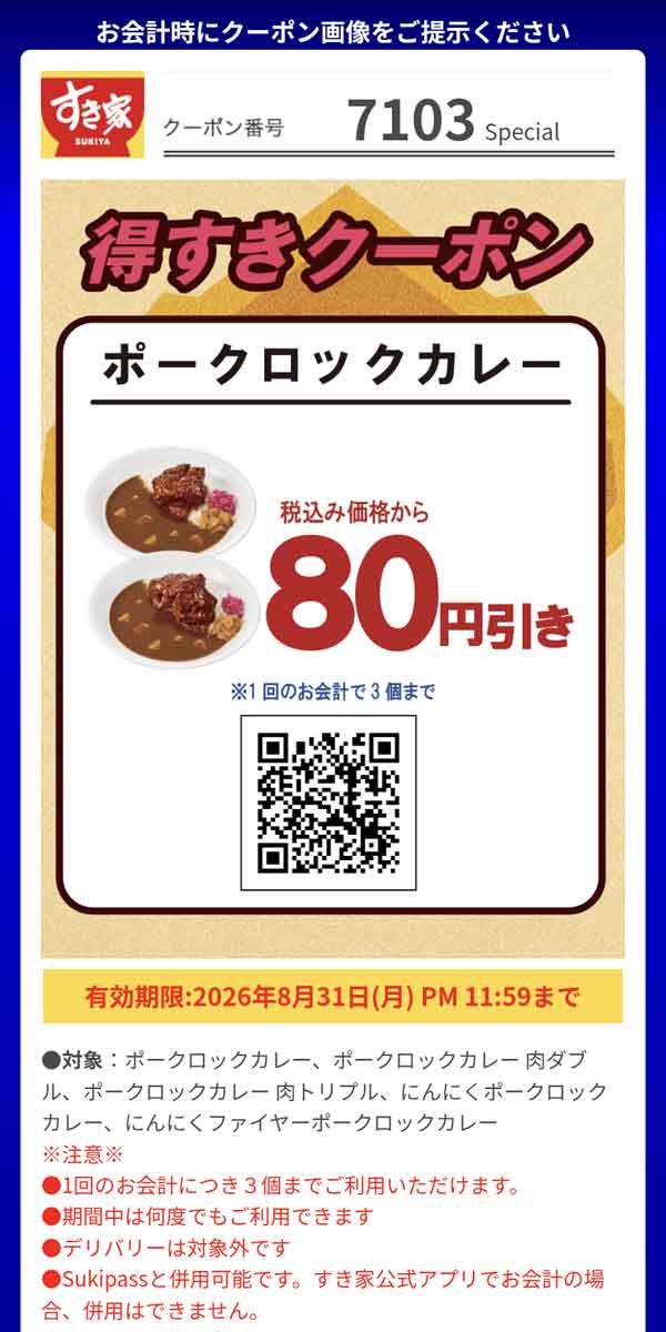 「ポークロックカレー」80円引き