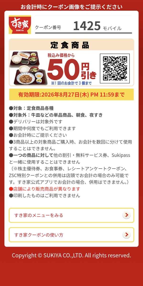 「定食商品各種」50円引き