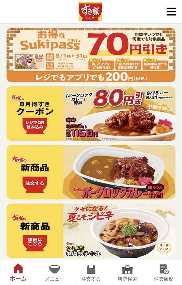 すき家公式アプリ