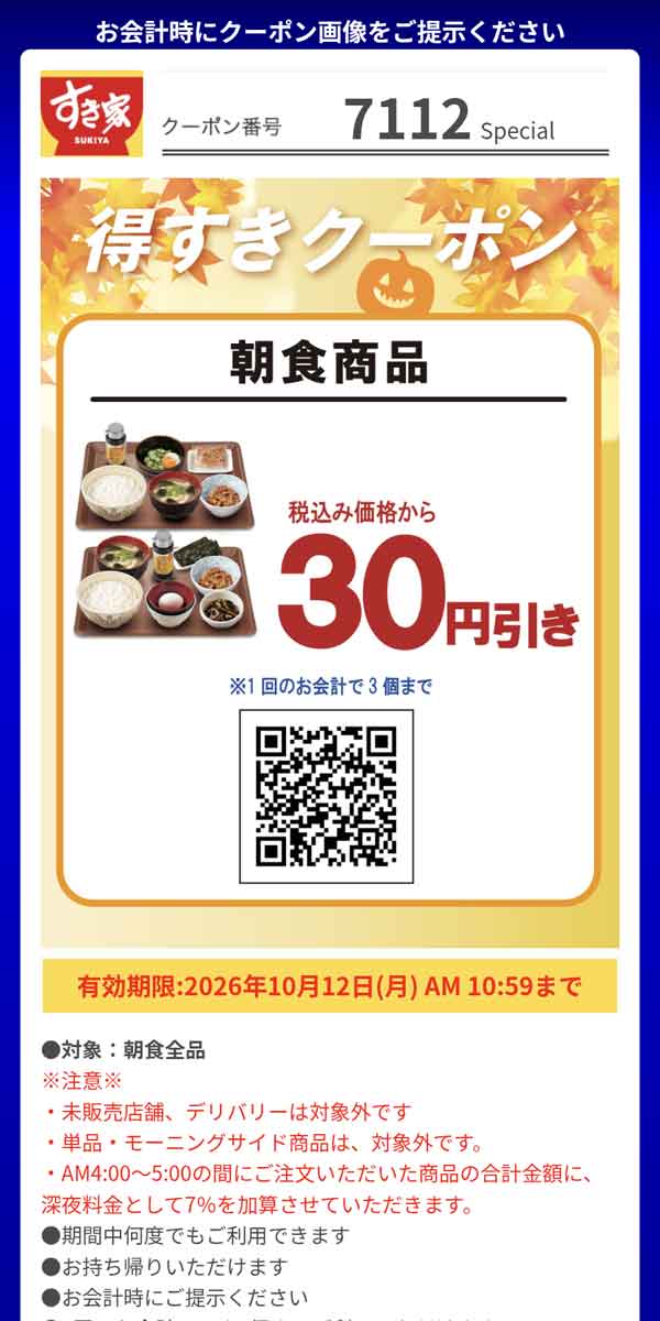 「朝食商品」30円引き